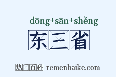 东三省是什么意思的图片